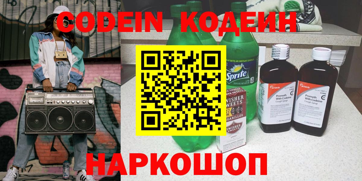 Codein напиток Lean (лин)  Кодеиновый сироп Lean Purple Drank  Узловая  Вход с VPN 
